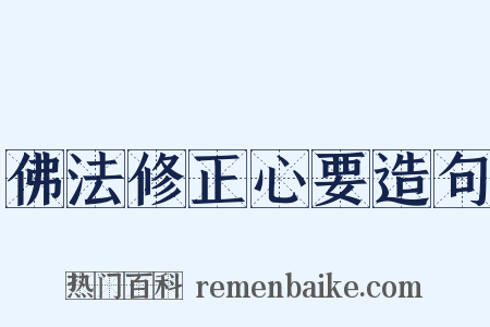 佛法修正心要造句是什么意思的图片